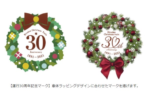 広島電鉄「クリスマス電車」の「運行30周年記念マーク」（広島電鉄ニュースリリースより）