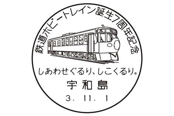 「鉄道ホビートレイン」誕生7周年を記念した「小型記念日付」（JR四国ニュースリリースより）