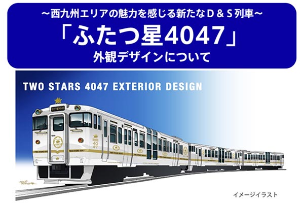 JR九州の観光列車「ふたつ星4047」外観イメージ（JR九州ニュースリリースより）