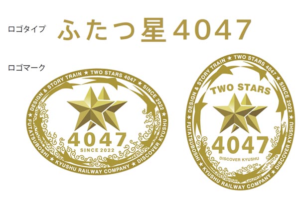 JR九州の観光列車「ふたつ星4047」ロゴ（JR九州ニュースリリースより）