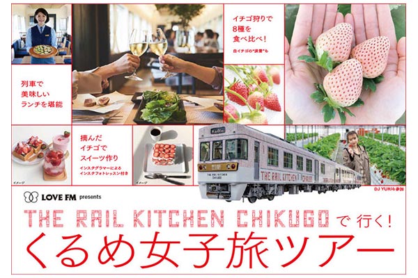 「『THE RAIL KITCHEN CHIKUGO』で行く、くるめ女子旅ツアー」（ラブエフエムニュースリリースより）