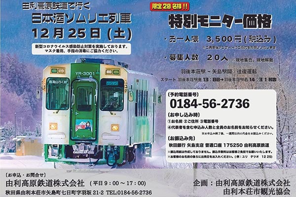 「日本酒ソムリエ列車」のチラシ（由利高原鉄道ニュースリリースより）