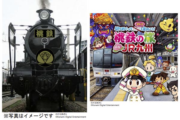 JR九州の観光列車「SL桃鉄号」イメージ（JR九州公式サイトより引用）