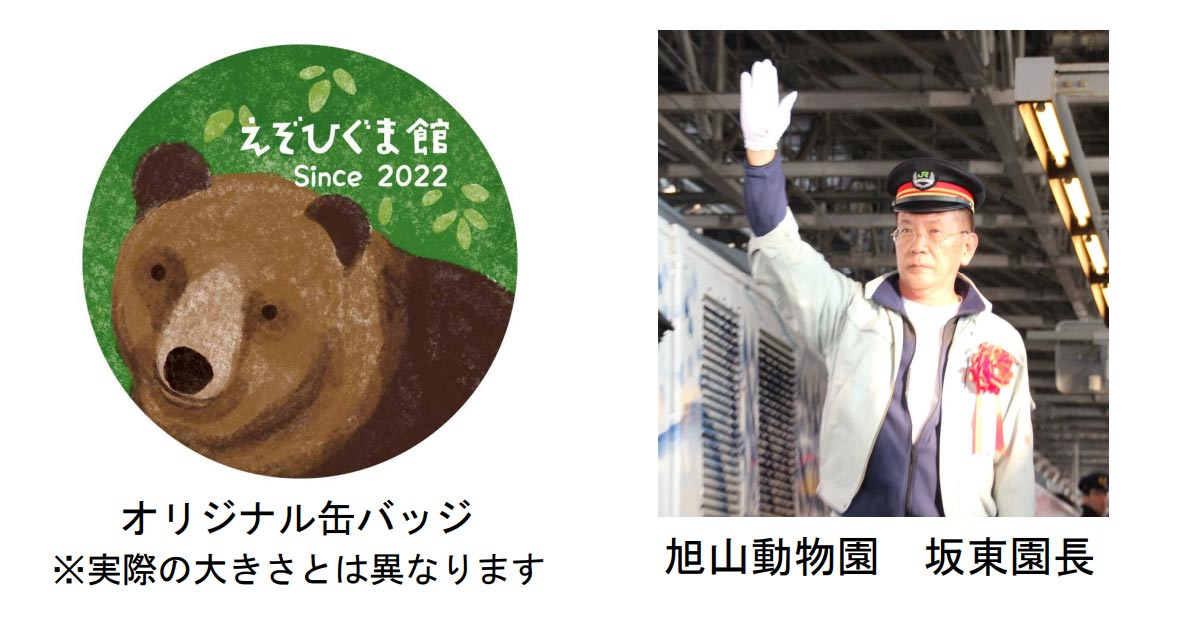 旭山動物園の坂東園長と、プレゼントされるオリジナル缶バッジ（JR北海道ニュースリリースより）