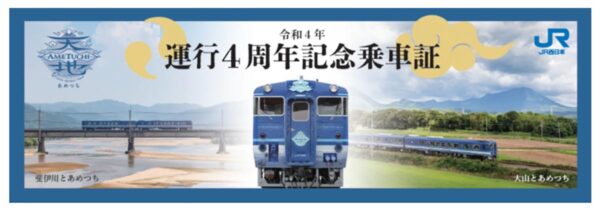 観光列車「あめつち」運行開始4周年の記念乗車証（JR西日本ニュースリリースより）