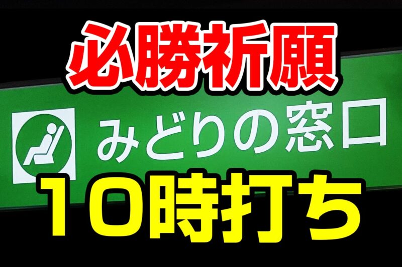 「みどりの窓口」で人気列車を予約する「10時打ち」