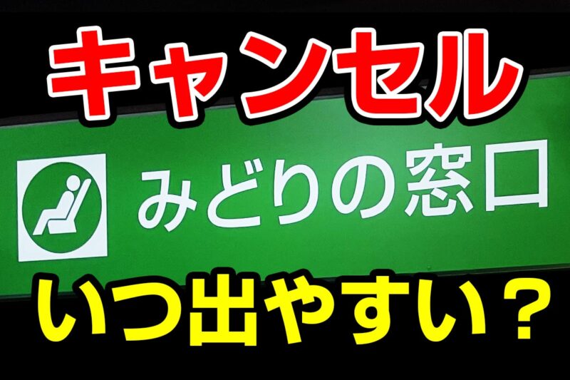 JRきっぷ「キャンセルが出やすいタイミング」とは?