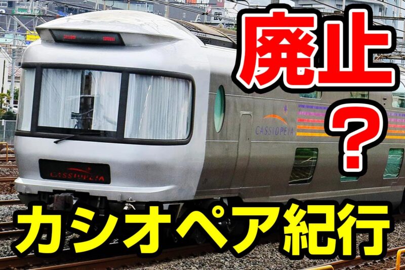 寝台列車「カシオペア紀行」に廃止の可能性?