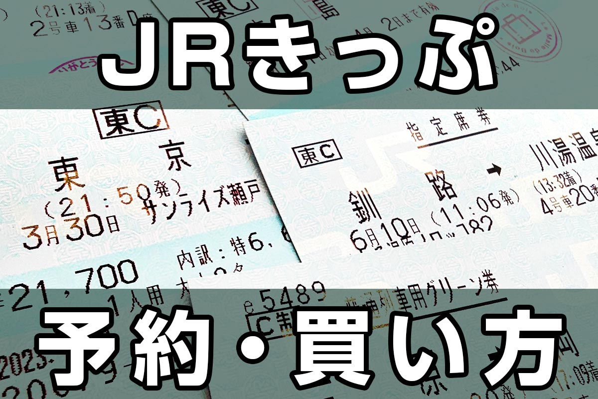 JRきっぷ「予約・買い方マニュアル」観光列車・新幹線・特急など