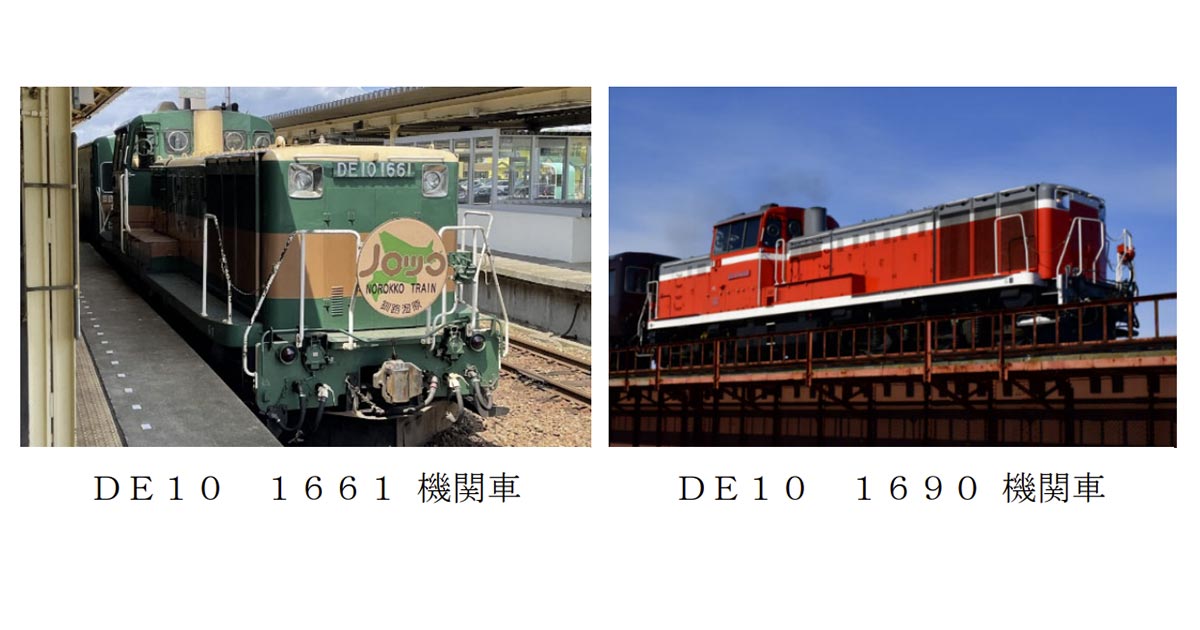 機関車を変更する「くしろ湿原ノロッコ号」（JR北海道ニュースリリースより）