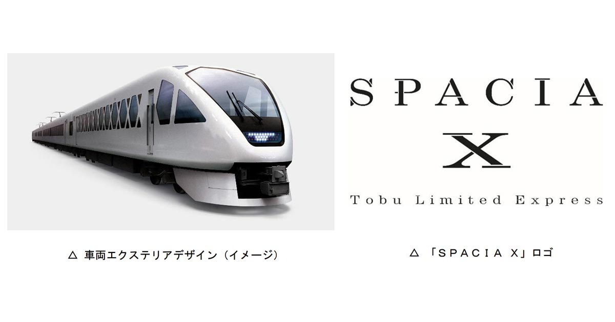 「スペーシア X」のイメージ（東武鉄道ニュースリリースより）