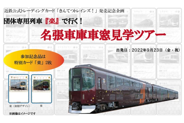「団体専用列車『楽』で行く！名張車庫車窓見学ツアー」（近鉄ニュースリリースより）