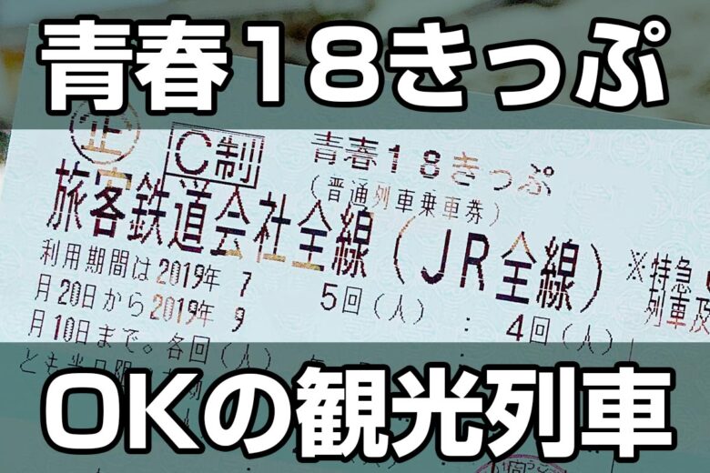 「青春18きっぷ」で乗れる観光列車
