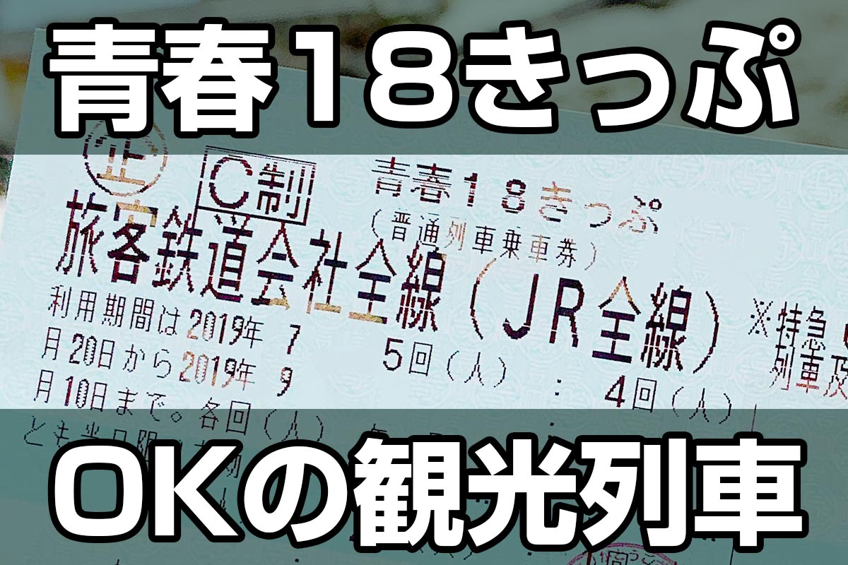 「青春18きっぷ」で乗れる観光列車