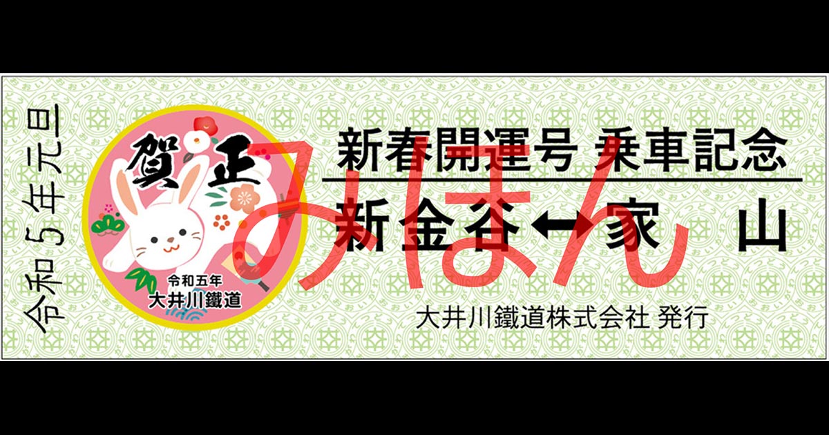 「新春開運号特別記念乗車券」イメージ（大井川鐵道ニュースリリースより）