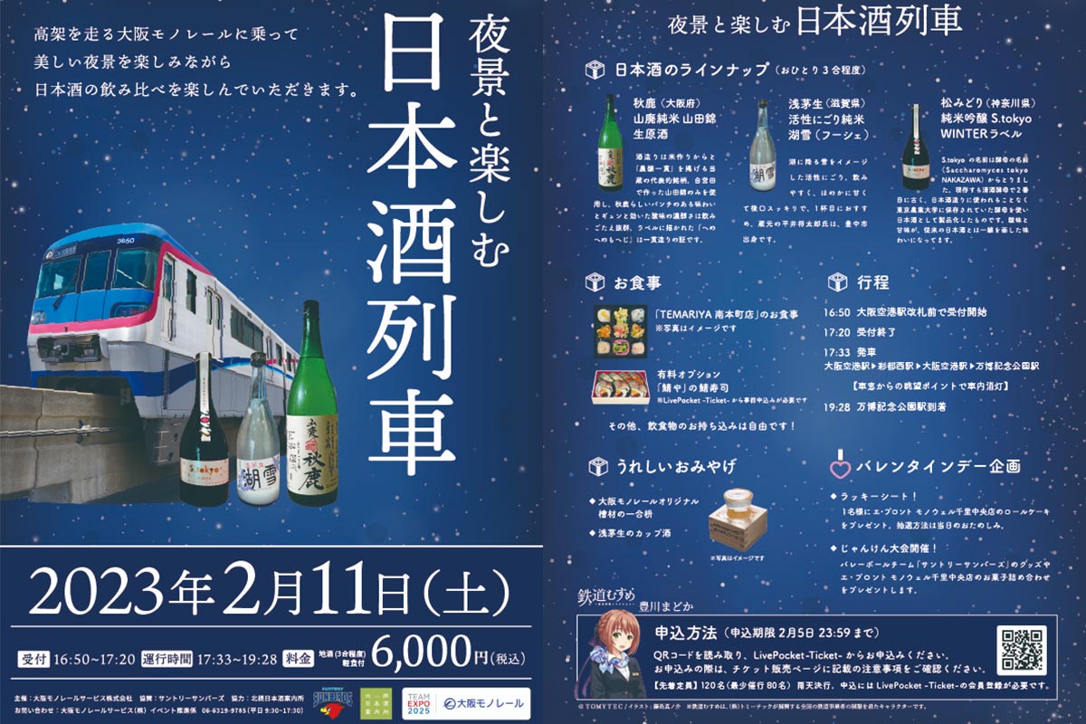 「日本酒列車」パンフレット（大阪モノレールニュースリリースより）
