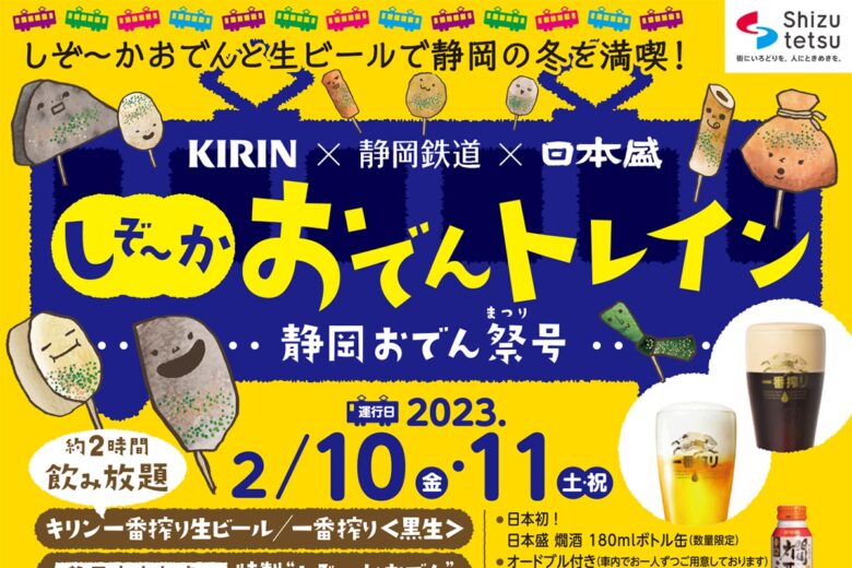「しぞ~かおでんトレイン 静岡おでん祭号」(静岡鉄道ニュースリリースより)