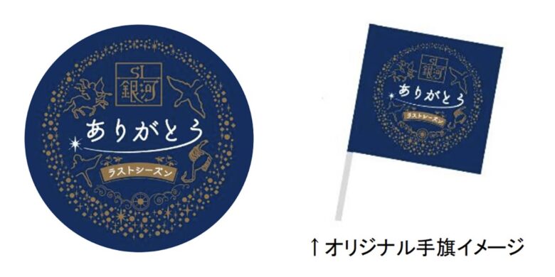 「SL銀河」ラストシーズン専用ロゴマークとオリジナル手旗イメージ（JR東日本ニュースリリースより）