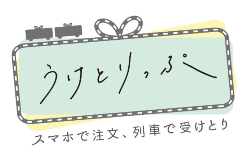 「うけとりっぷ」ロゴ（画像：JR東日本）