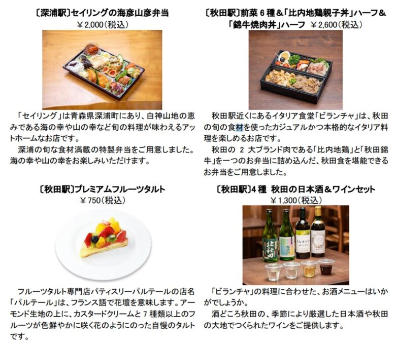「リゾートしらかみ」で「うけとりっぷ」から予約できる商品の一例（画像：JR東日本）