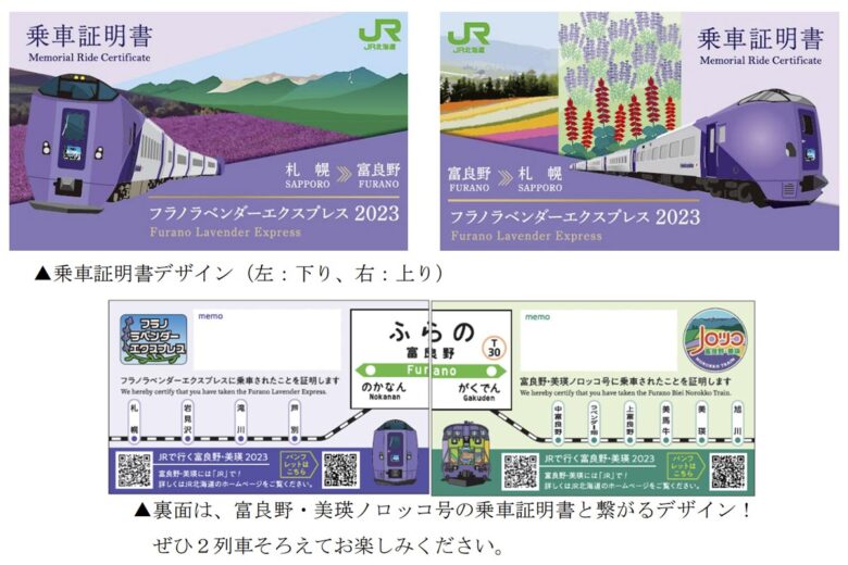 JR北海道の観光列車「フラノラベンダーエクスプレス」乗車証明書（画像：JR北海道）
