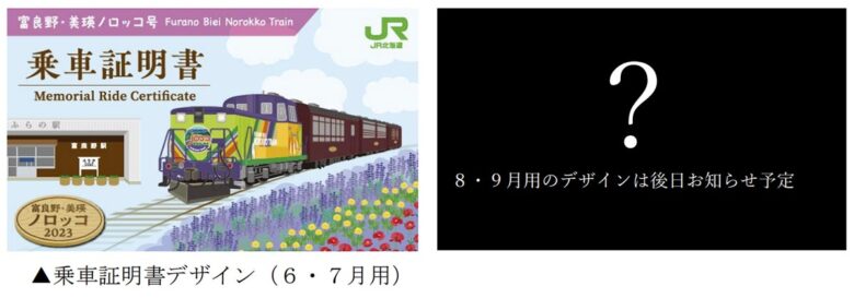 JR北海道の観光列車「富良野・美瑛ノロッコ号」乗車証明書（画像：JR北海道）