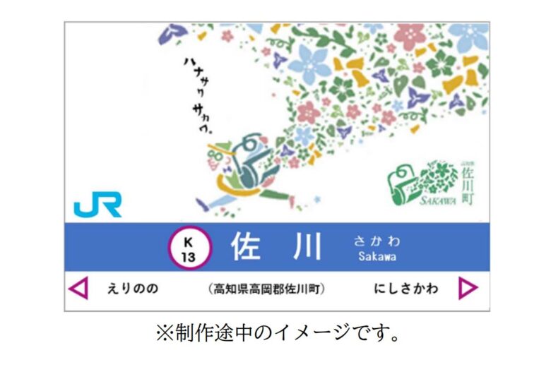 佐川駅の駅名標ラッピングイメージ（画像：JR四国）