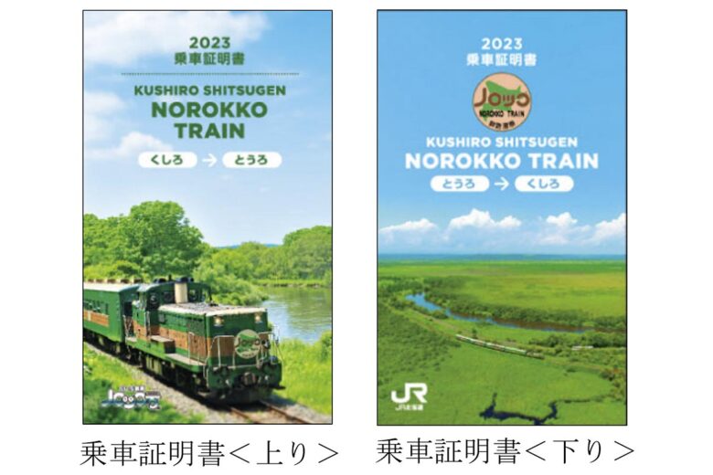 2023年度の「くしろ湿原ノロッコ号」乗車証明書（画像：JR北海道）