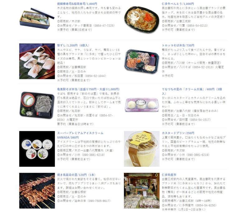 観光列車「奥出雲おろち号」停車駅販売品の一例（出雲の國・斐伊川サミット事務局公式サイトより引用）