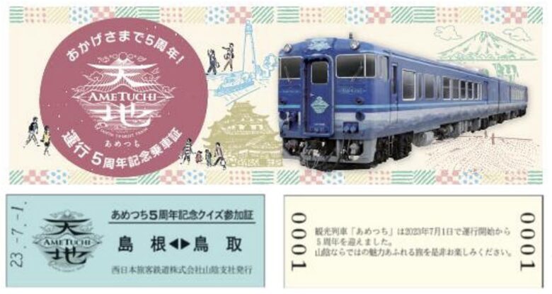 観光列車「あめつち」5周年記念乗車証とクイズ参加証（画像：JR西日本）