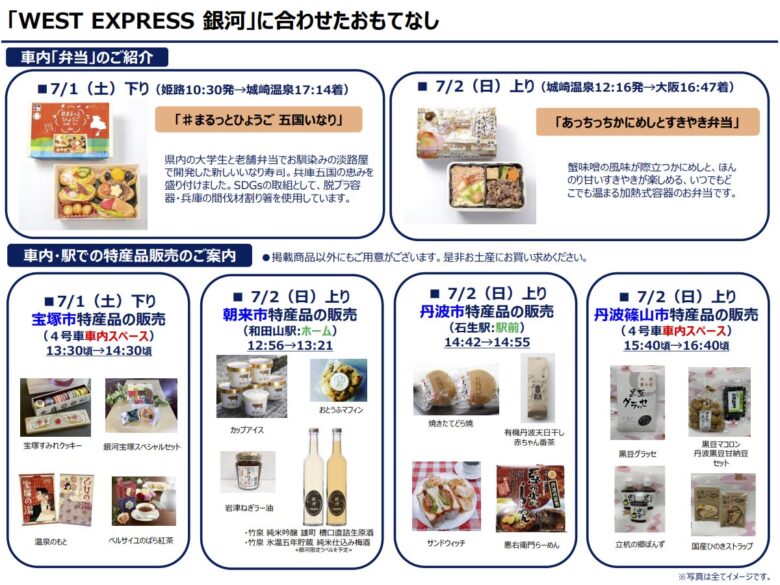 兵庫DCで運転される「WEST EXPRESS 銀河」のおもてなし（画像：JRグループ）