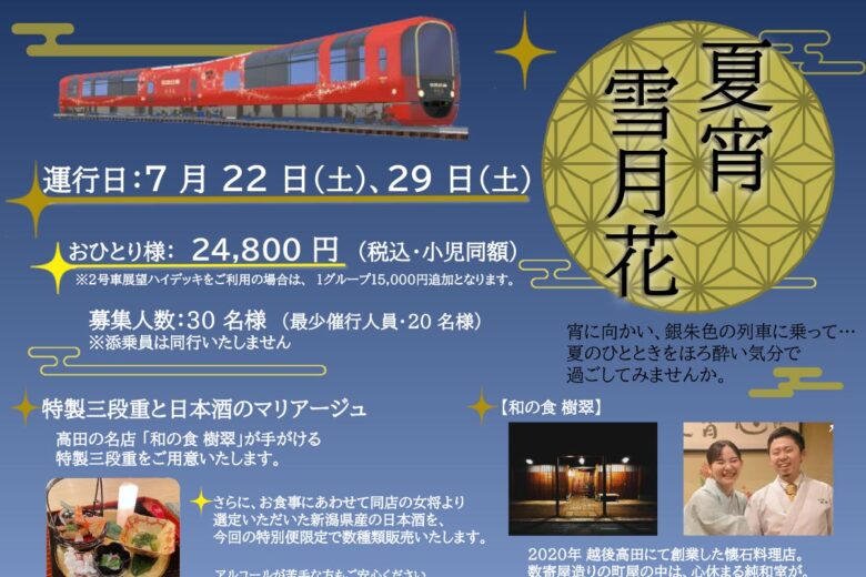 「夏宵雪月花」パンフレット（画像：えちごトキめき鉄道）