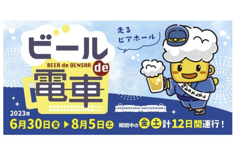 「ビールde電車」（画像：京阪電鉄）
