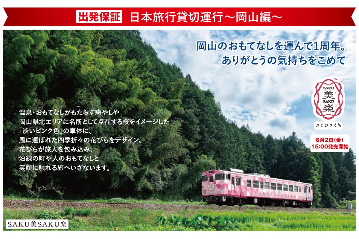 「SAKU美SAKU楽」運行開始1周年記念「岡山一周号 日帰りツアー」（画像：JR西日本）