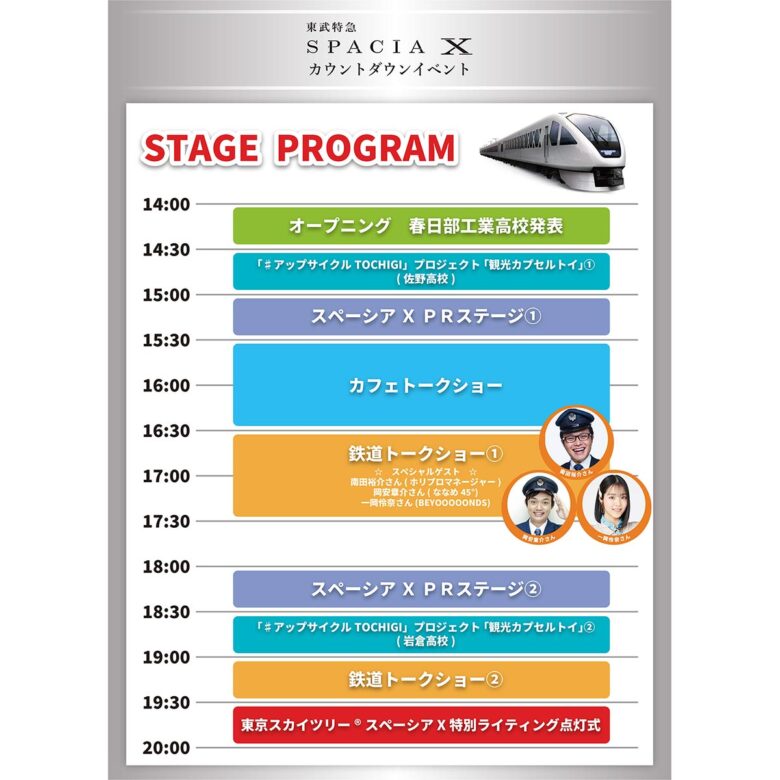 「スペーシア X」カウントダウンイベントのタイムスケジュール（画像：東武鉄道）