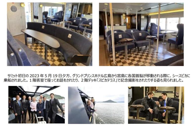 改装された「SEA SPICA」船内と「G7 広島サミット」時の様子（画像：JR西日本）