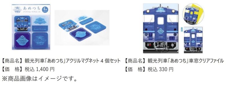 観光列車「あめつち」オリジナルグッズ新商品（画像：JR西日本）