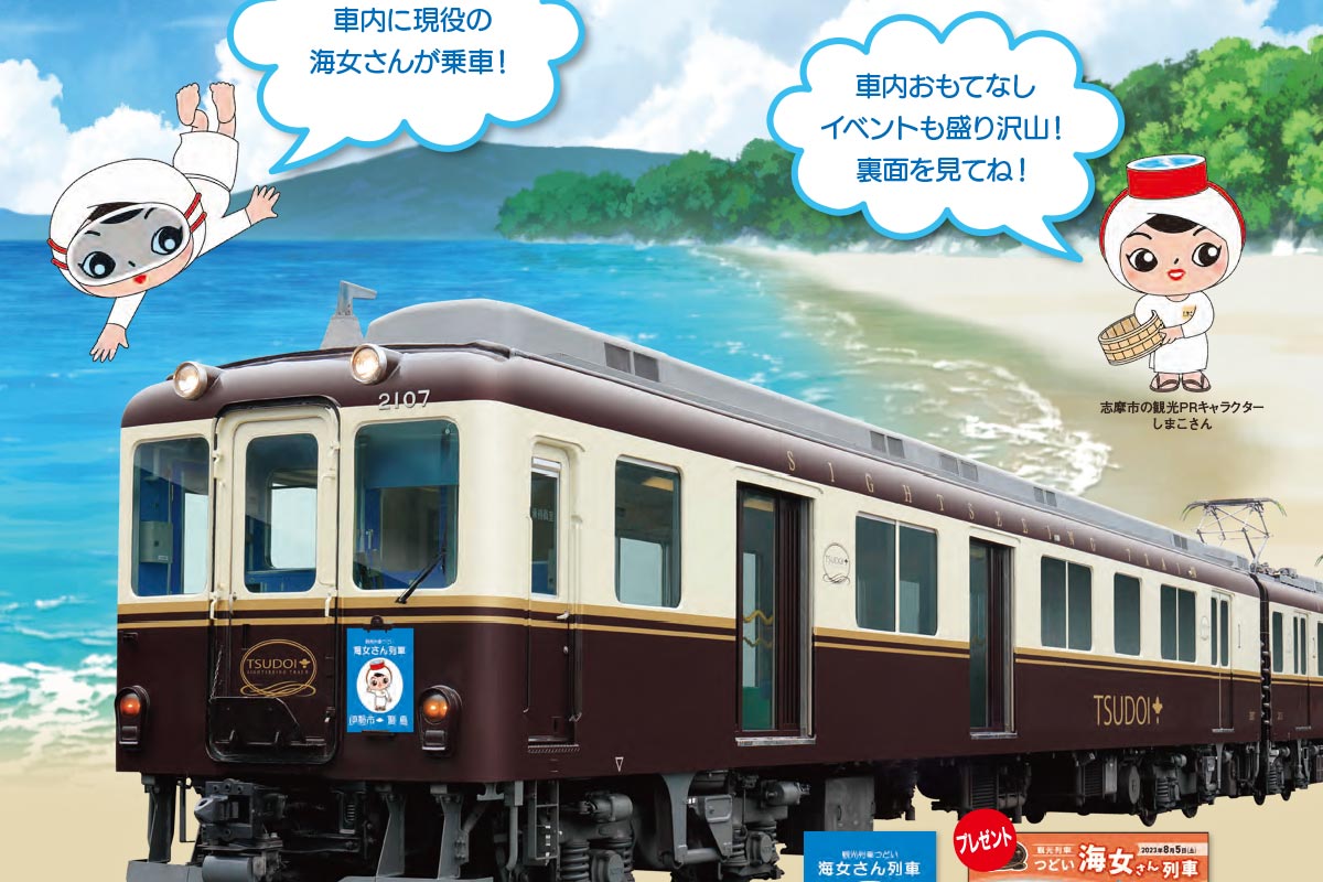 「海女さん列車」イメージ（画像：近鉄）