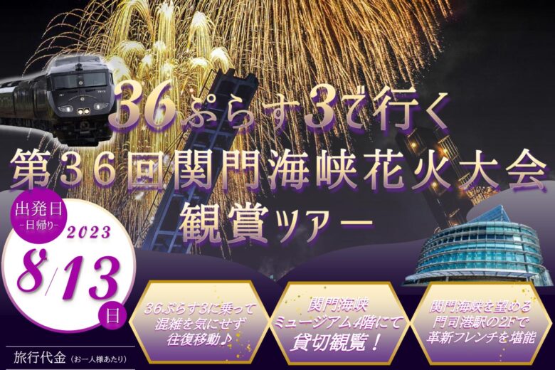 「『36ぷらす3』で行く！第36回関門海峡花火大会観賞ツアー」（画像：JR九州）