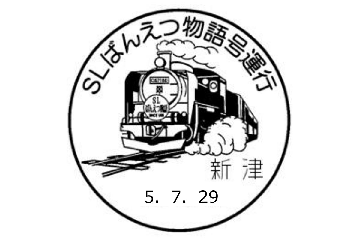 「SLばんえつ物語」小型記念通信日付印（画像：日本郵便）