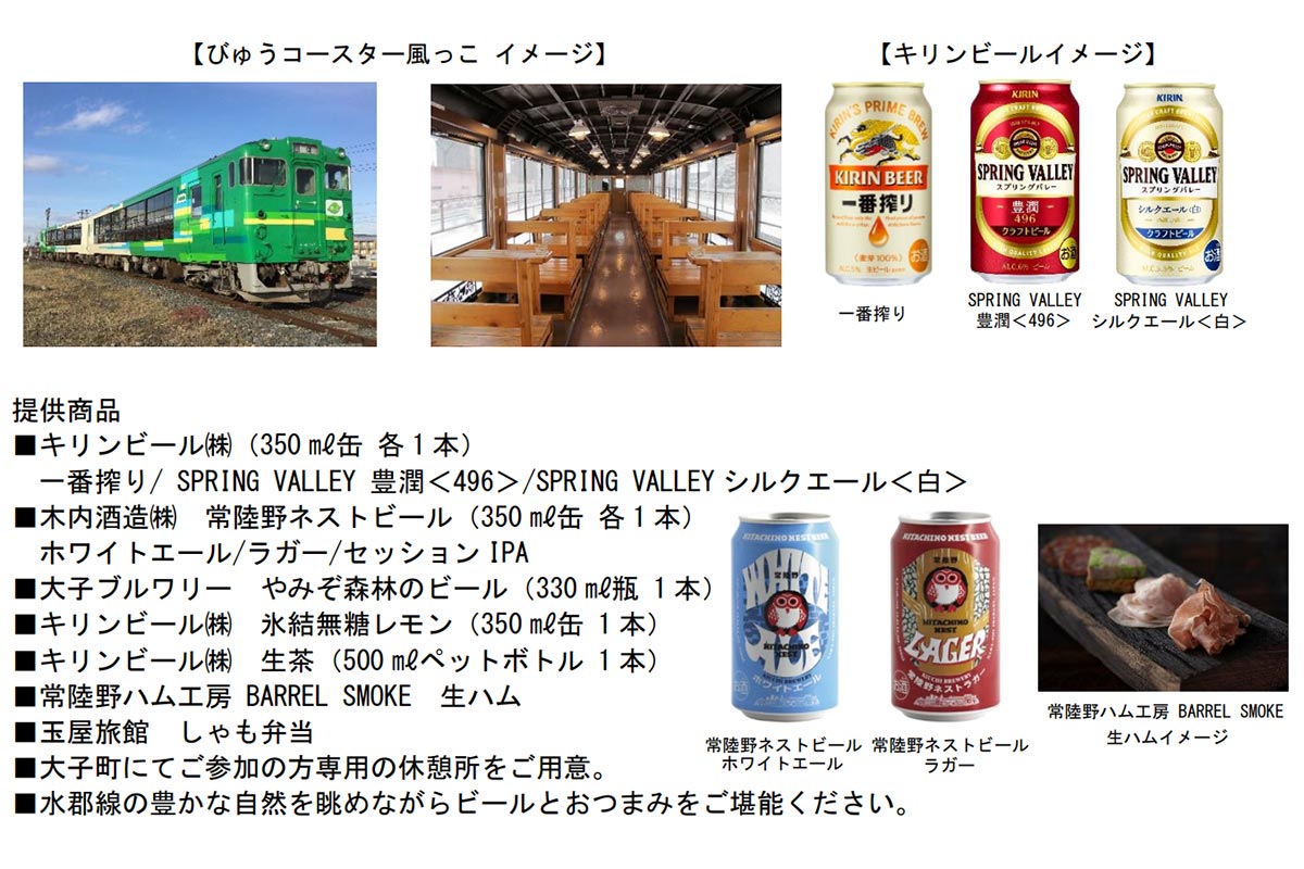 「トロッコ列車で乾杯！風っこ奥久慈号納涼ビールまつり」ツアー概要（画像：JR東日本）