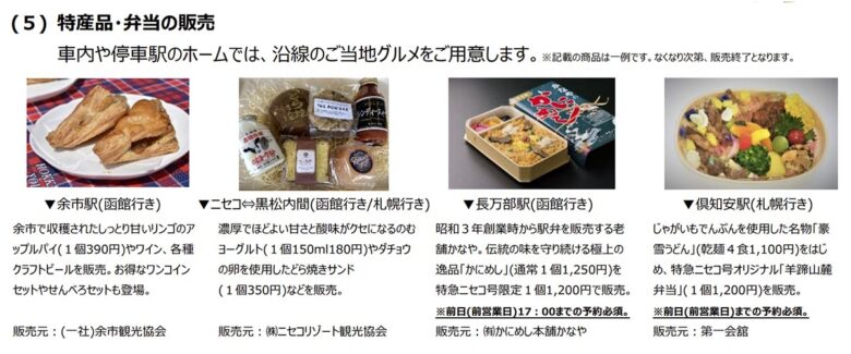 特急「ニセコ」で販売される特産品・弁当（画像：JR北海道）