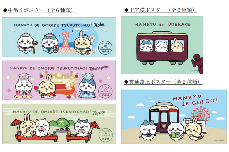 「ちいかわ号」「ハチワレ号」「うさぎ号」車内ポスター（画像：阪急電鉄）