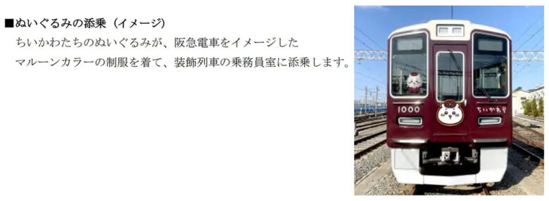 「ちいかわ号」「ハチワレ号」「うさぎ号」ぬいぐるみの添乗イメージ（画像：阪急電鉄）