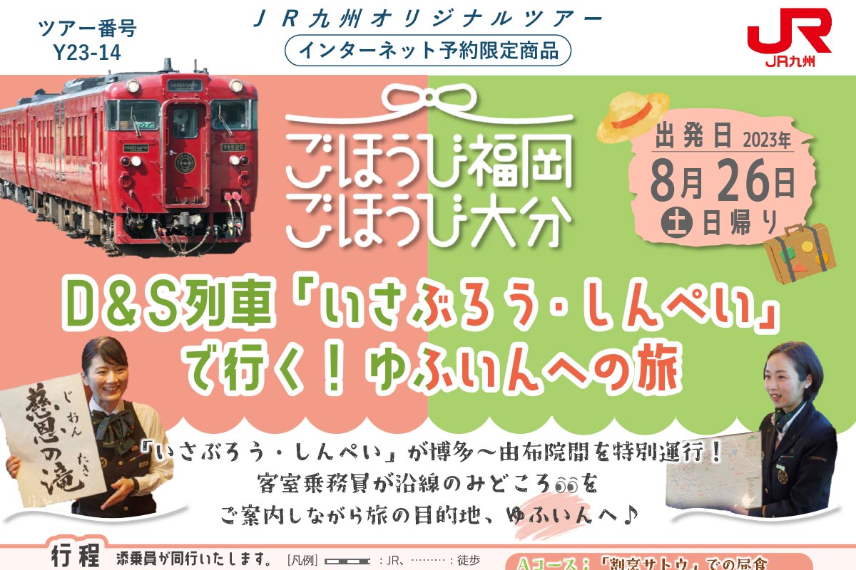 「D＆S列車『いさぶろう・しんぺい』で行く！ゆふいんへの旅」（画像：JR九州）