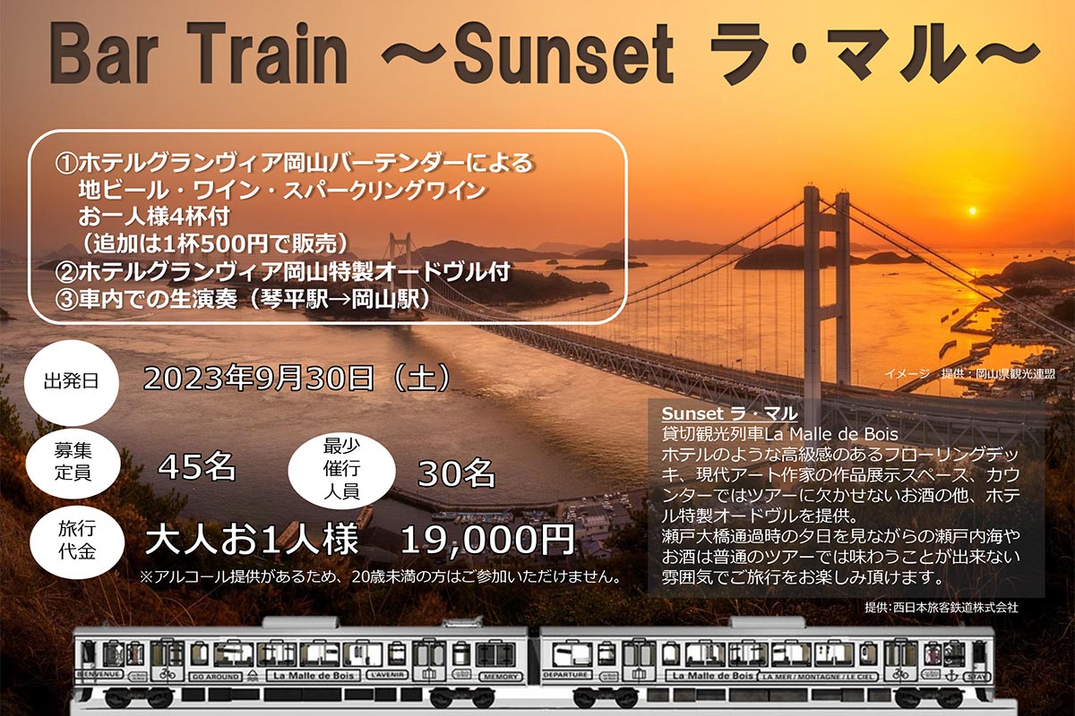 「Bar Train ～Sunset ラ･マル～」（画像：JR西日本）