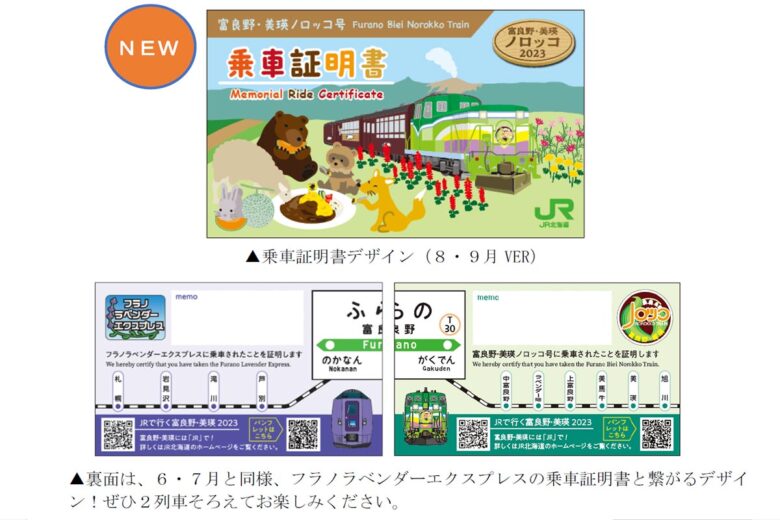 「富良野・美瑛ノロッコ号」2023年秋の乗車証明書（画像：JR北海道）