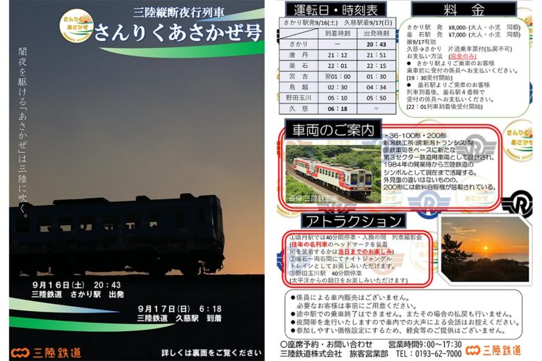三陸縦断夜行列車「さんりくあさかぜ号」（画像：三陸鉄道）