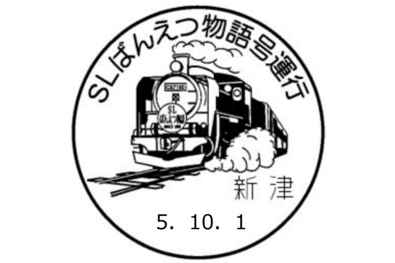 観光列車「SLばんえつ物語」小型記念日付印（画像：日本郵便）
