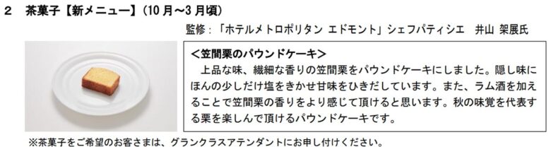 東北・北海道新幹線、北陸新幹線「グランクラス（飲料・軽食あり）」秋メニュー（画像：JR東日本）